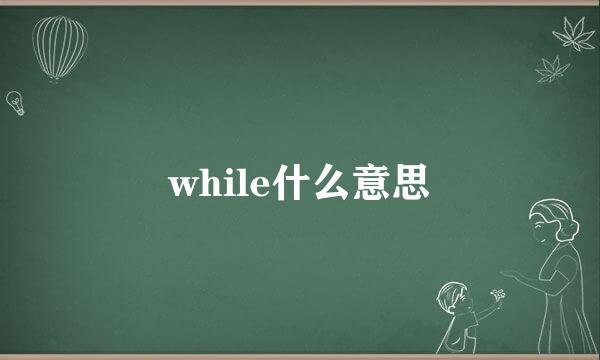 while什么意思