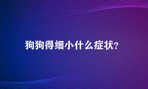 狗狗得细小什么症状？