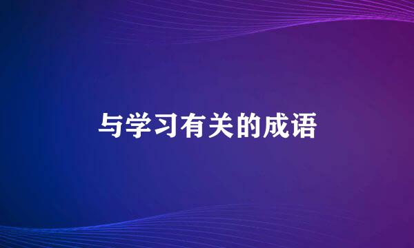 与学习有关的成语