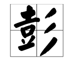 “彭”的拼音、形近字、组词分别是什么？