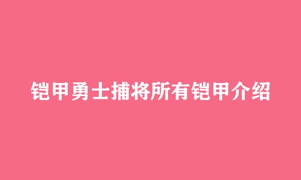 铠甲勇士捕将所有铠甲介绍