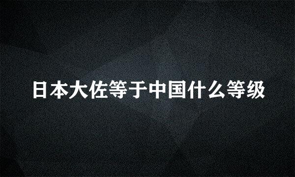 日本大佐等于中国什么等级