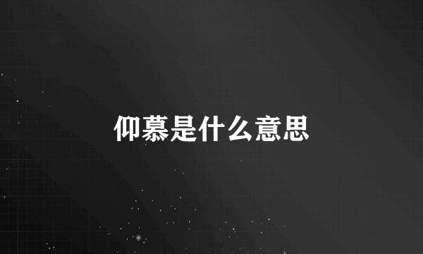 仰慕是什么意思