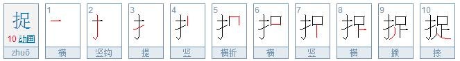 捉字的笔顺怎么写