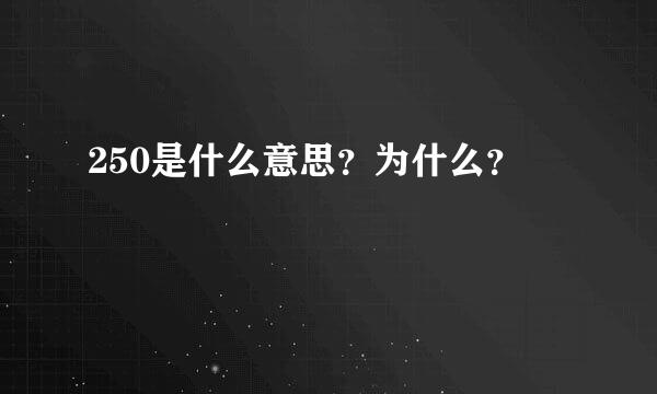 250是什么意思？为什么？