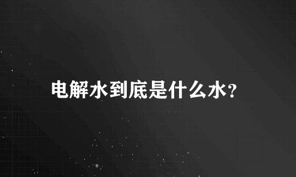 电解水到底是什么水？