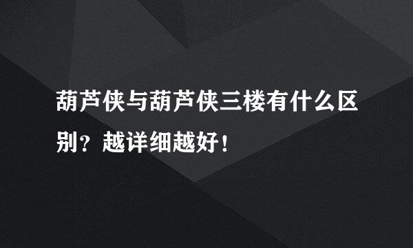 葫芦侠与葫芦侠三楼有什么区别？越详细越好！