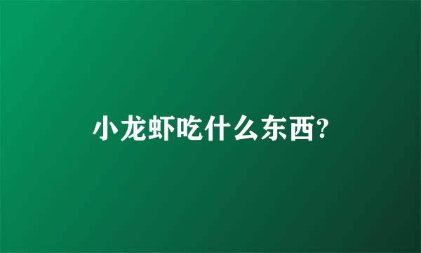 小龙虾吃什么东西?