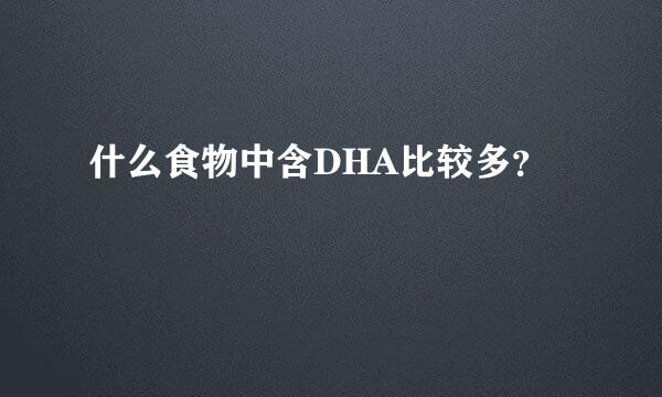 什么食物中含DHA比较多？