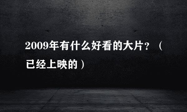 2009年有什么好看的大片？（已经上映的）