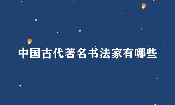 中国古代著名书法家有哪些