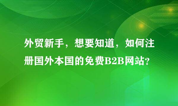 外贸新手，想要知道，如何注册国外本国的免费B2B网站？