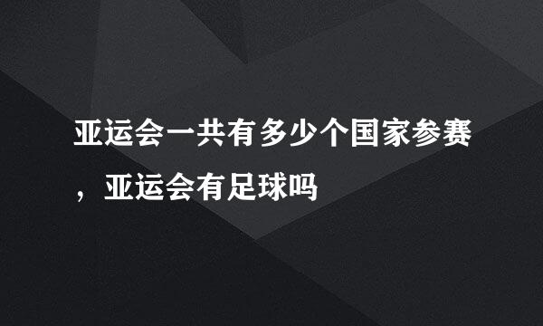 亚运会一共有多少个国家参赛，亚运会有足球吗