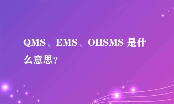 QMS、EMS、OHSMS 是什么意思？