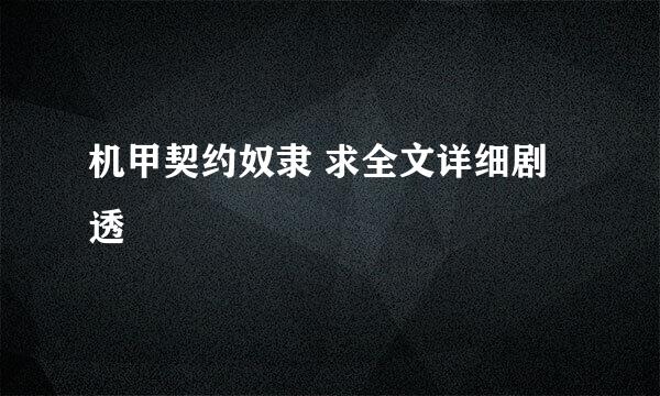 机甲契约奴隶 求全文详细剧透