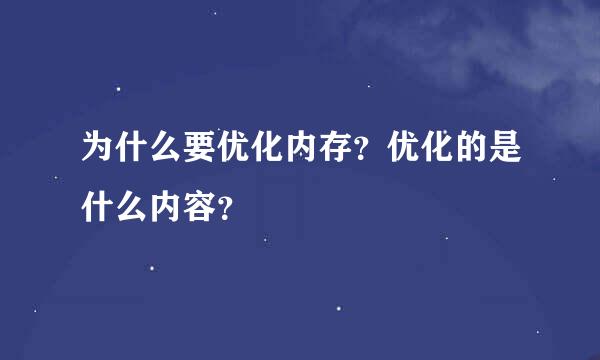 为什么要优化内存？优化的是什么内容？