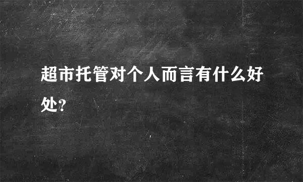 超市托管对个人而言有什么好处？