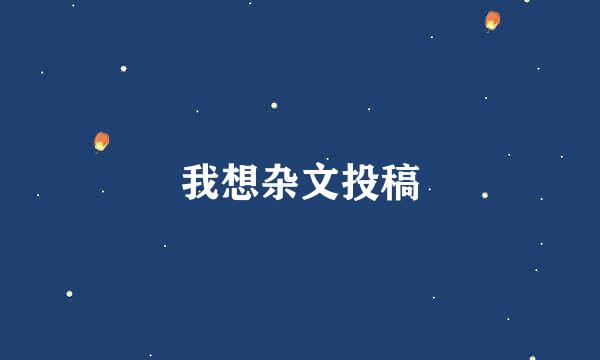 我想杂文投稿