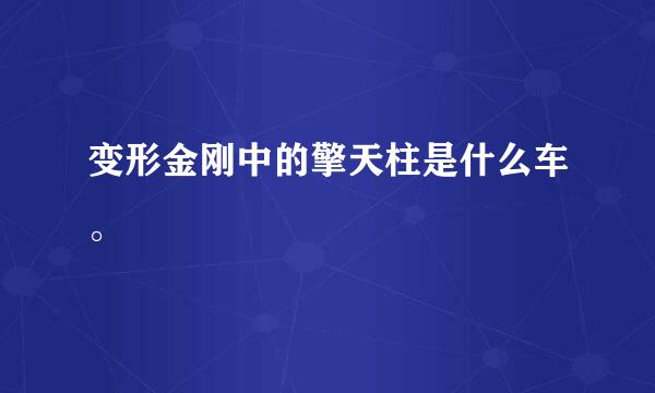 变形金刚中的擎天柱是什么车。