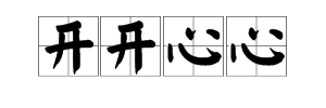 类似“开开心心”的词语有哪些？