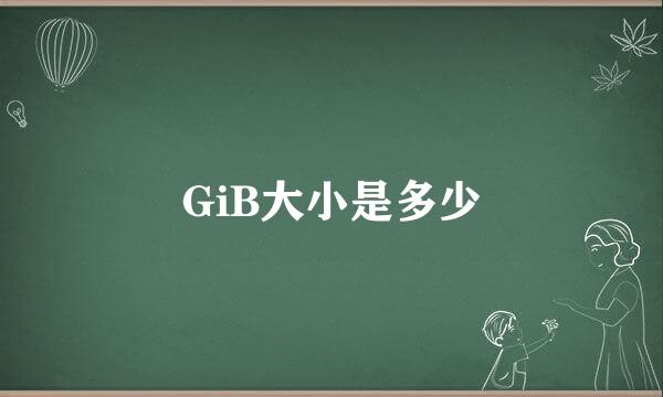 GiB大小是多少