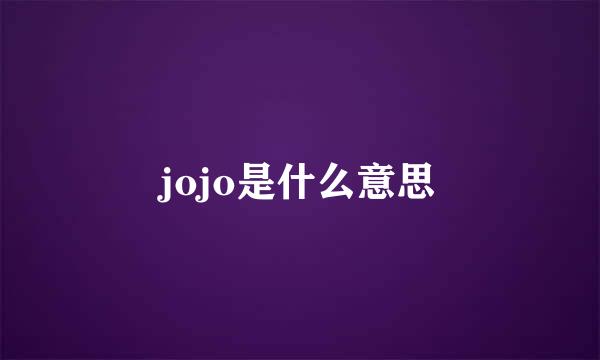 jojo是什么意思