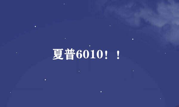 夏普6010！！