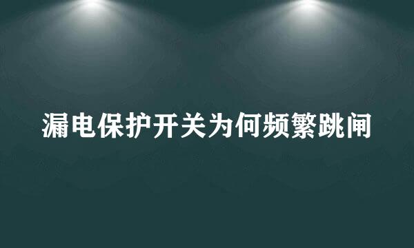 漏电保护开关为何频繁跳闸