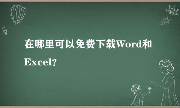 在哪里可以免费下载Word和Excel？