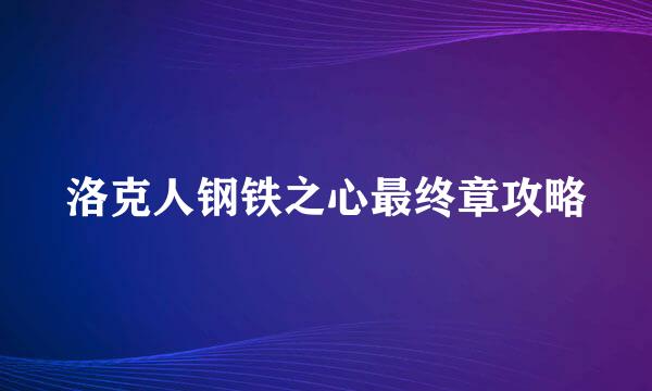 洛克人钢铁之心最终章攻略