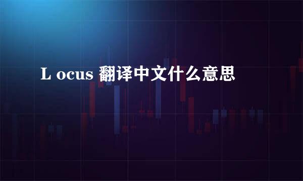 L ocus 翻译中文什么意思