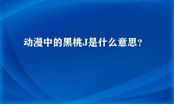 动漫中的黑桃J是什么意思？