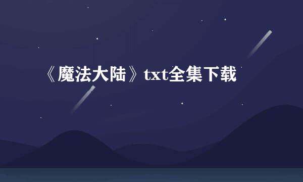 《魔法大陆》txt全集下载