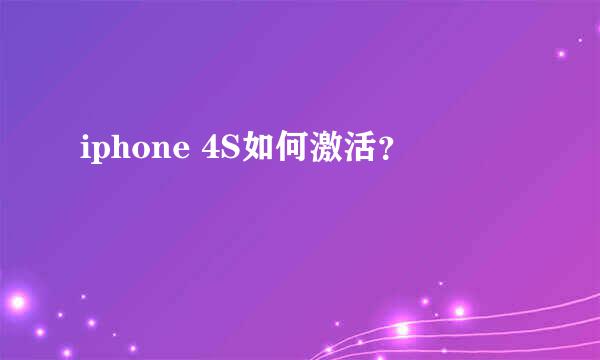 iphone 4S如何激活？