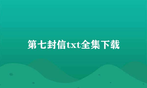 第七封信txt全集下载