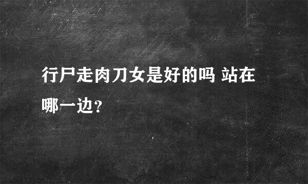 行尸走肉刀女是好的吗 站在哪一边？