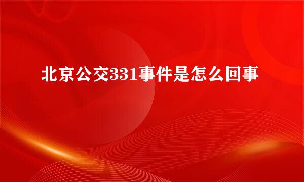 北京公交331事件是怎么回事