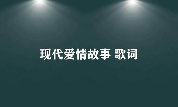 现代爱情故事 歌词