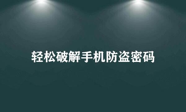 轻松破解手机防盗密码