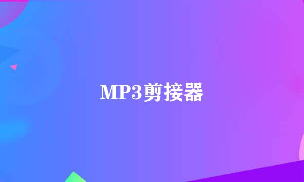 MP3剪接器