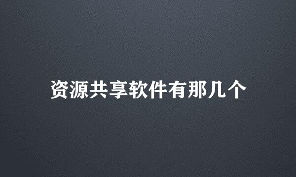 资源共享软件有那几个