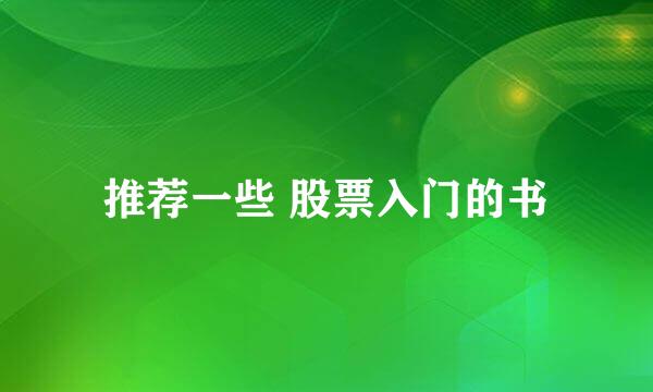 推荐一些 股票入门的书