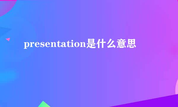 presentation是什么意思