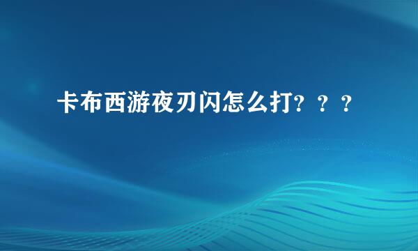 卡布西游夜刃闪怎么打？？？