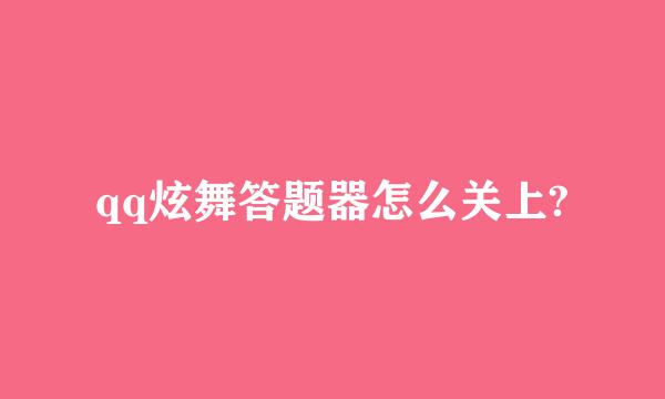 qq炫舞答题器怎么关上?