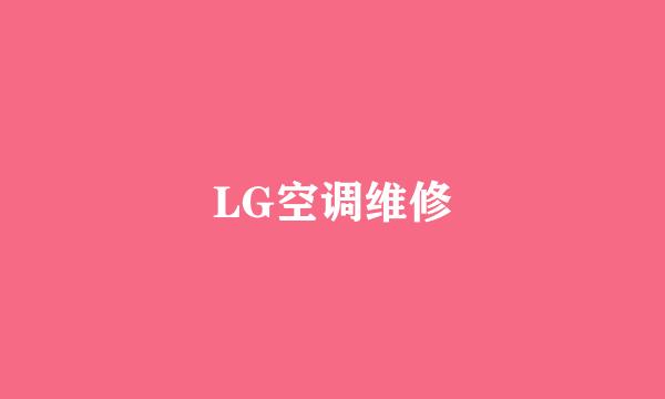 LG空调维修