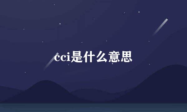 cci是什么意思