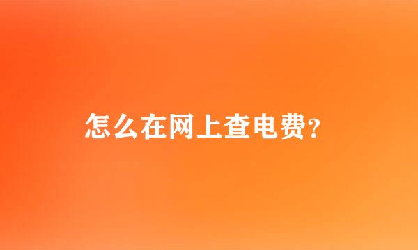 怎么在网上查电费？