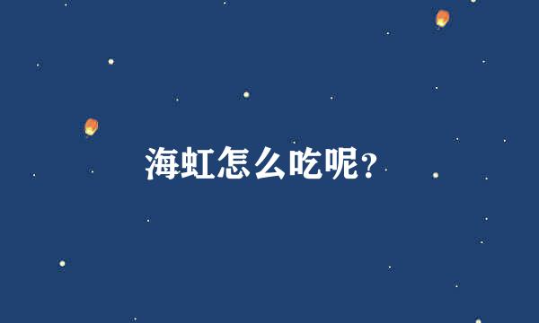 海虹怎么吃呢？