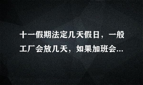 十一假期法定几天假日，一般工厂会放几天，如果加班会有什么说法？